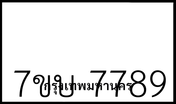 7ขบ 7789